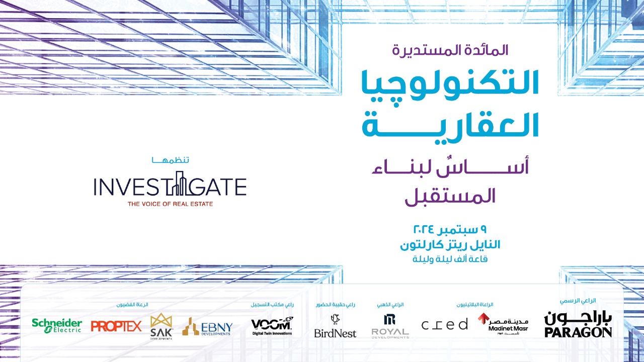 ‏«Invest-Gate» تنظم مائدتها المستديرة «التكنولوجيا العقارية أساسٌ لبناء المستقبل»